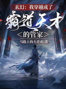 穿越成为管家的