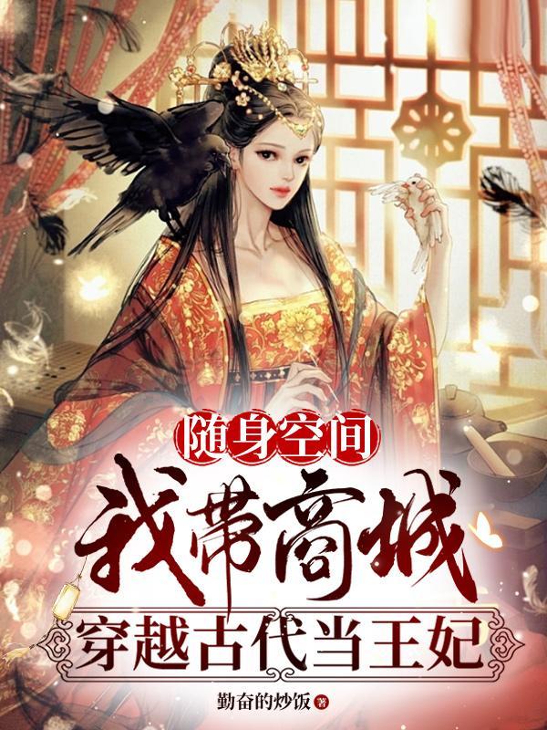 随身空间我带商城穿越古代当王妃 勤奋的炒饭