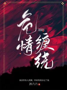 危成 纠缠