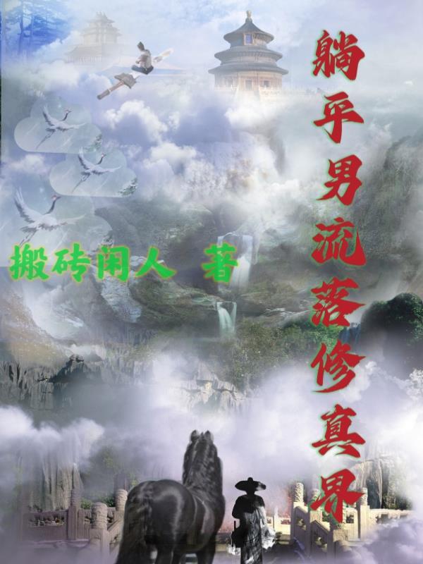 我凭运气在修真界当咸鱼