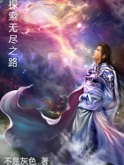 探索无尽之路在线观看