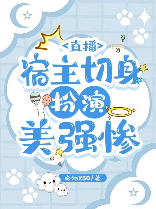 宿主切身扮演美强惨TXT