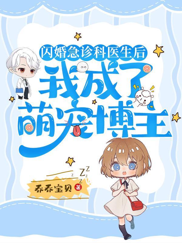 闪婚急诊唐医生免费