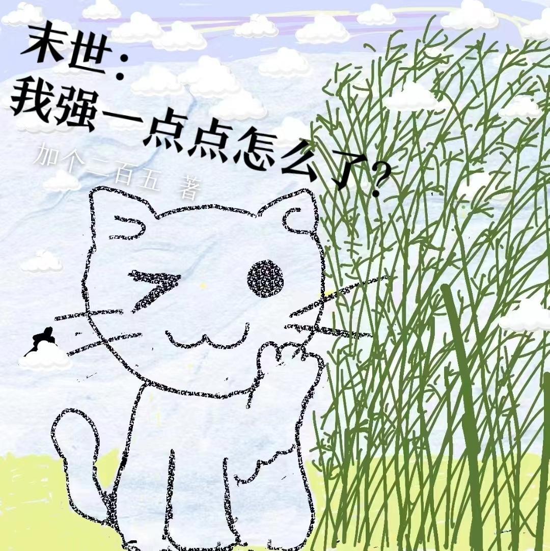 末世 强攻