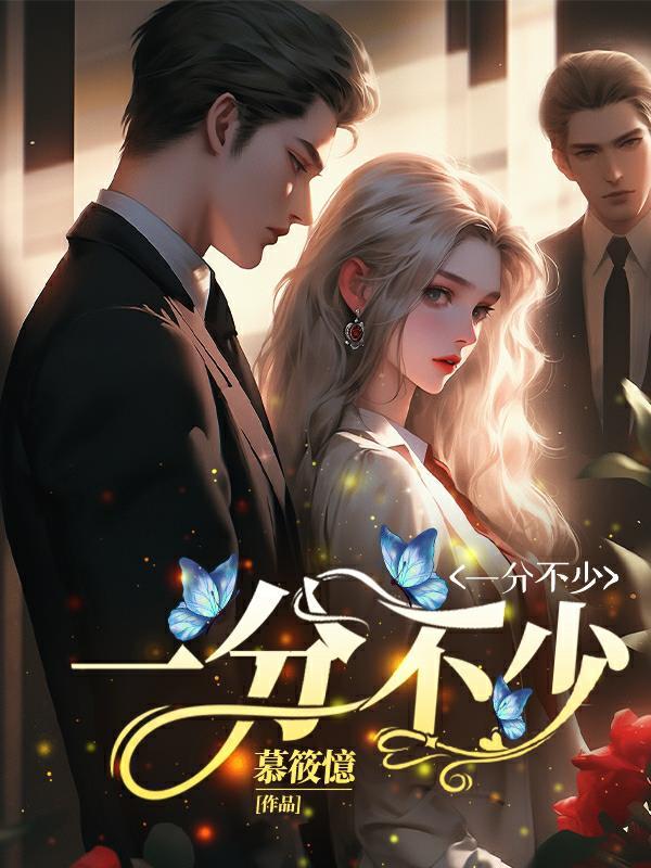 一分不少是什么意思