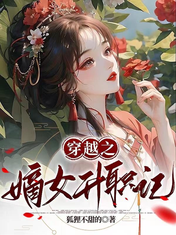 重生之嫡女升职记