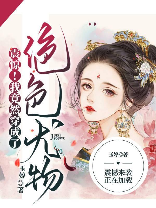 震惊!我竟然穿成了绝色尤物漫画