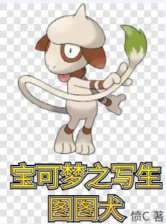 口袋妖怪图图犬怎么用写生