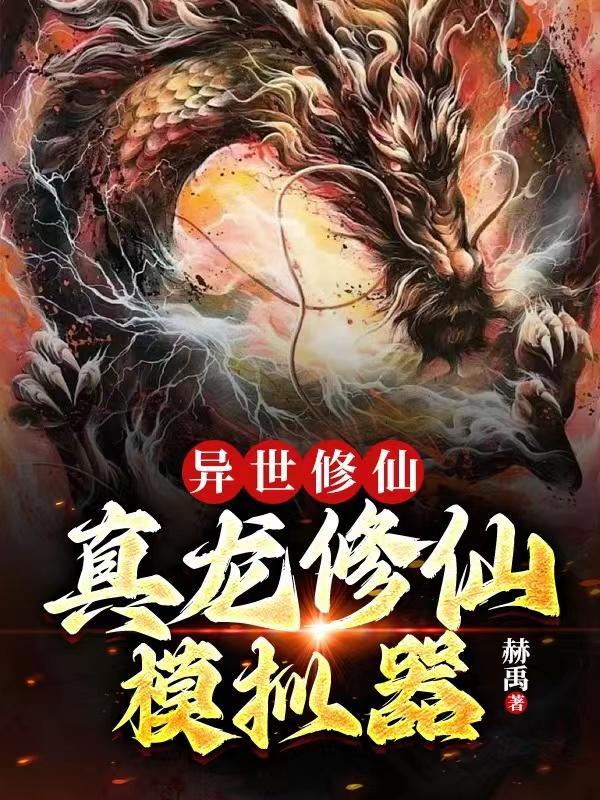 从真龙开始进化