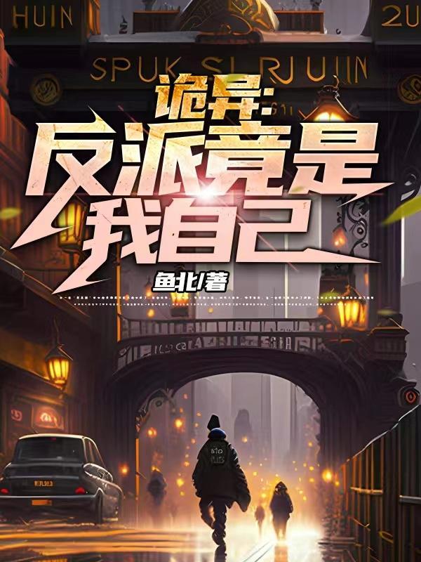 诡异反派竟是我自己漫画