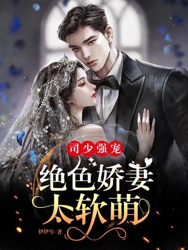 司少宠妻无上限全文免费阅读