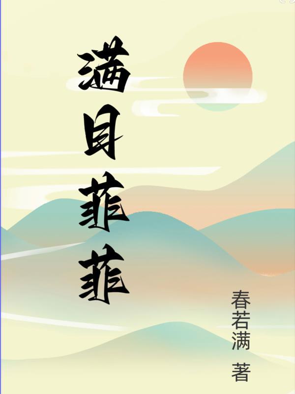 满目菲菲 春若满