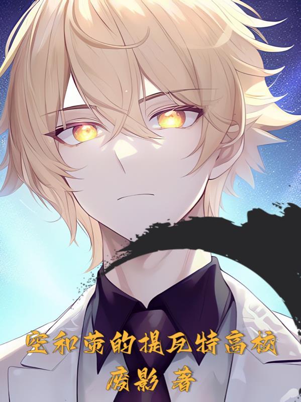空和荧的提瓦特高校8