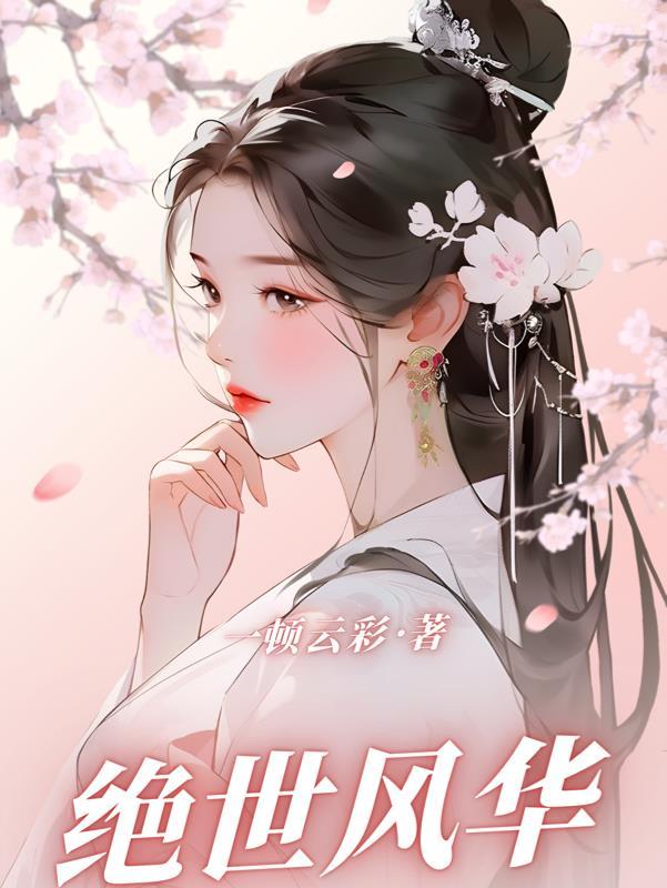 绝世风华公主她无所不能TXT