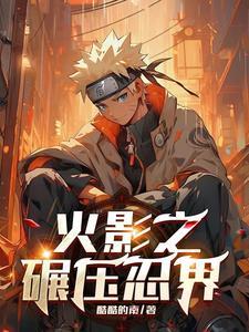 宇智波大战全部忍者哪一集?