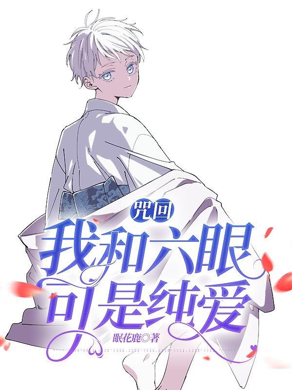 咒回我和六眼可是纯爱