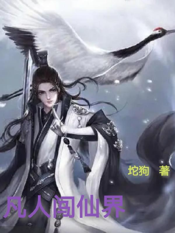 凡人闯西游