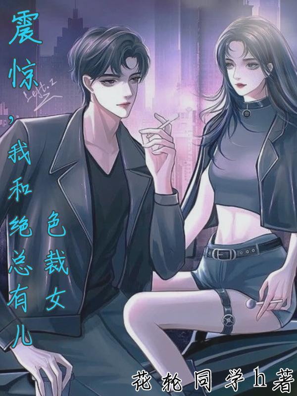 我和绝色总裁有女儿 花轮同学h