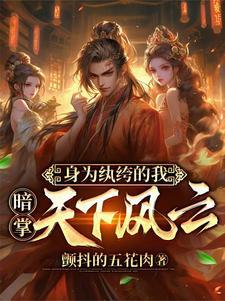 穿越成纨绔的