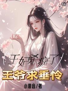 王妃杀疯了王爷求垂怜