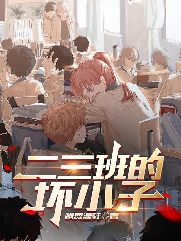 五三班的坏小子感受