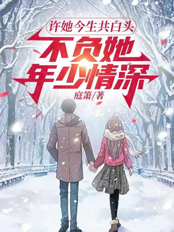 许你情深共白头顾瑾