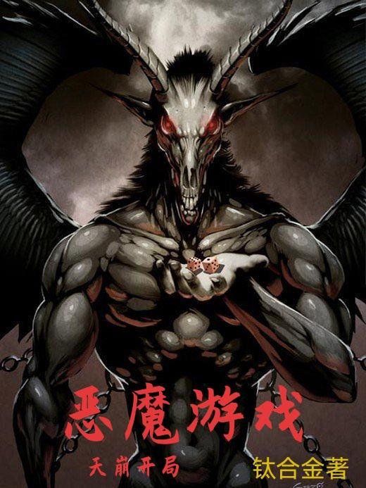 恶魔游戏场