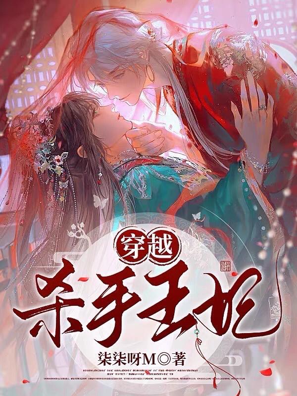 杀手穿越成王妃的