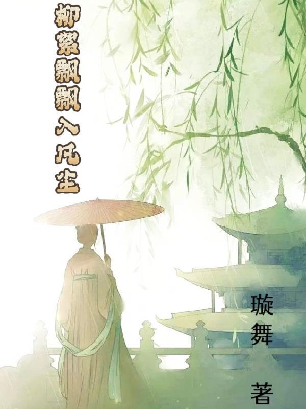 柳絮飘舞是什么意思