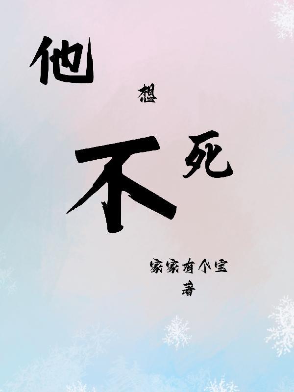 他不想死by