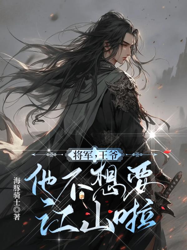 王爷将军的