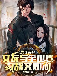 丧尸和人类