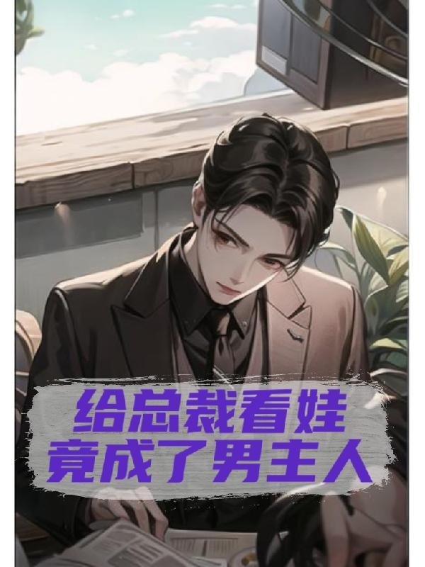 竟成了男主人TXT