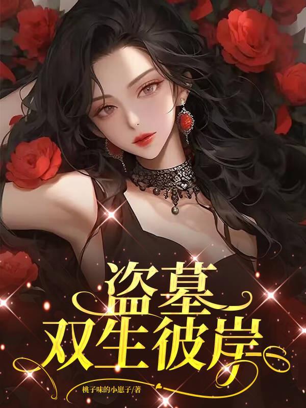 盗墓双生彼岸 桃子味的小崽子