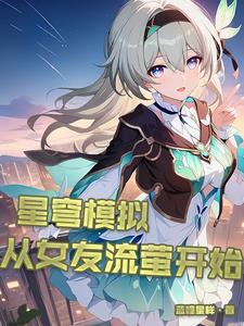 星穹模拟从女友流萤开始第38章