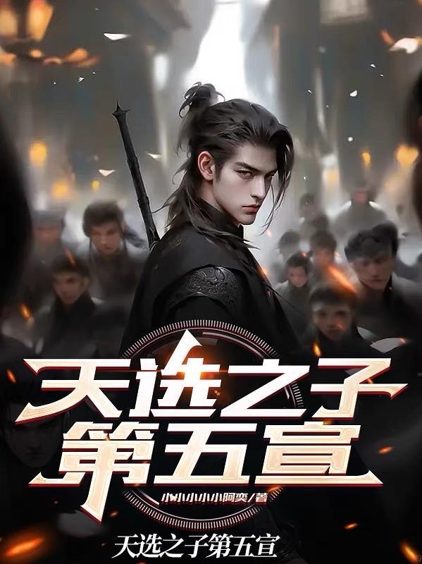 天选之子第6集