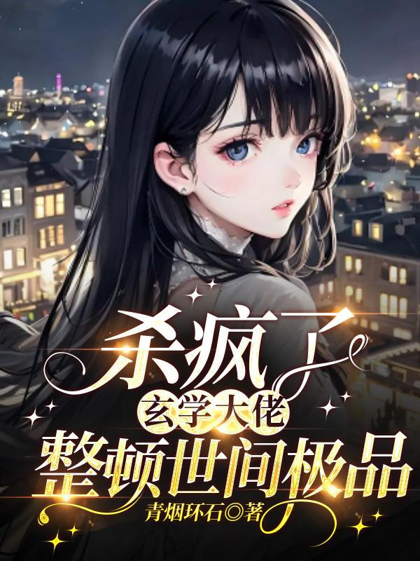 玄学大佬杀疯了免费阅读