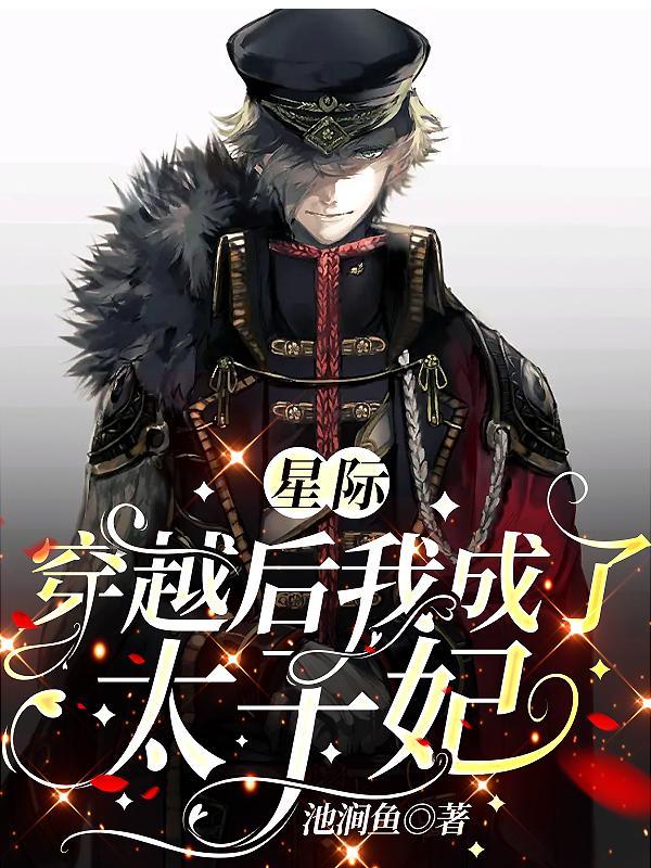 星际穿越之太子妃 【完结全本】