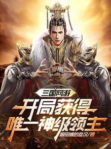 苟在新手村满级再出门的
