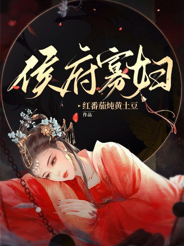 侯府寡妇txt