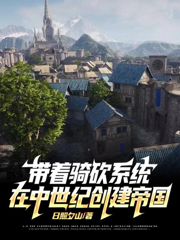 带着系统穿越骑砍2