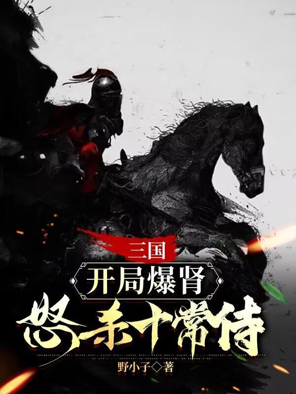 三国开局爆肾怒杀十常侍的