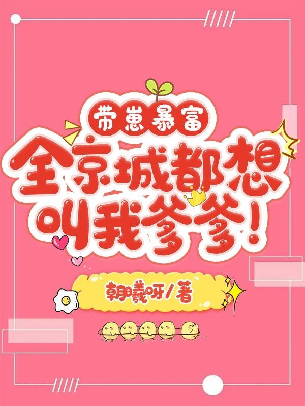 离了个大谱她又牵错崽崽了凌景橙