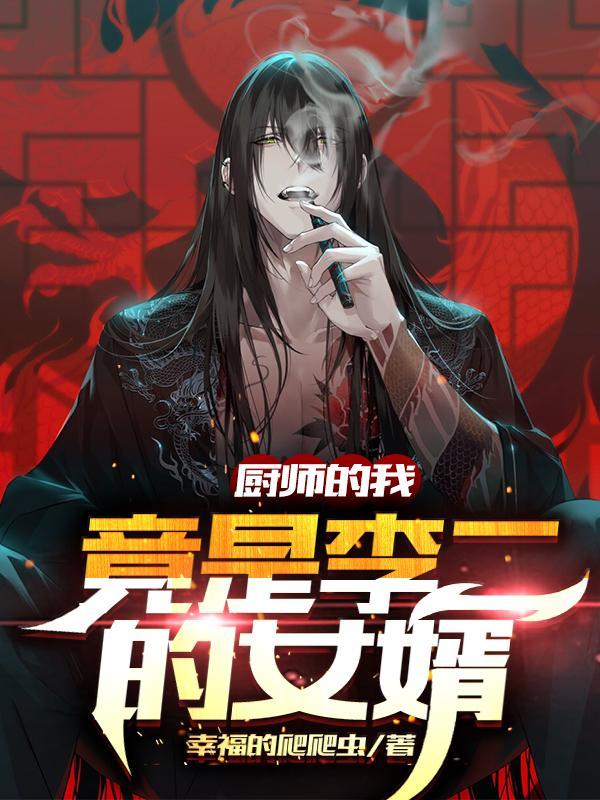 我的厨师生涯第8章