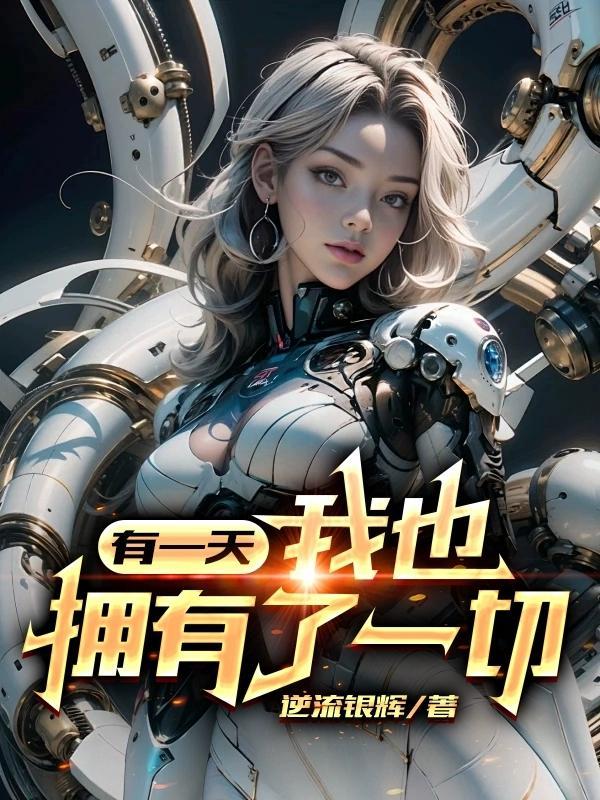 我是说也许有一天