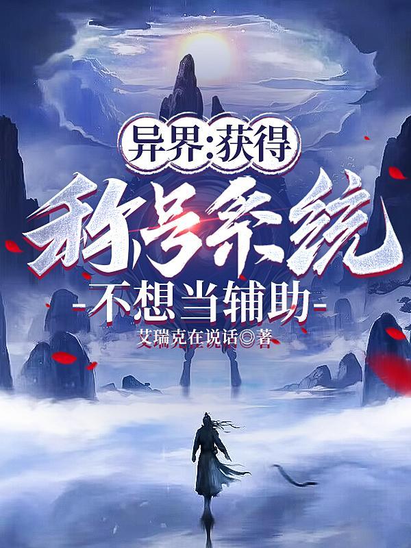不想当辅助 艾瑞克在说话