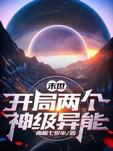 末世开局两个神级异能