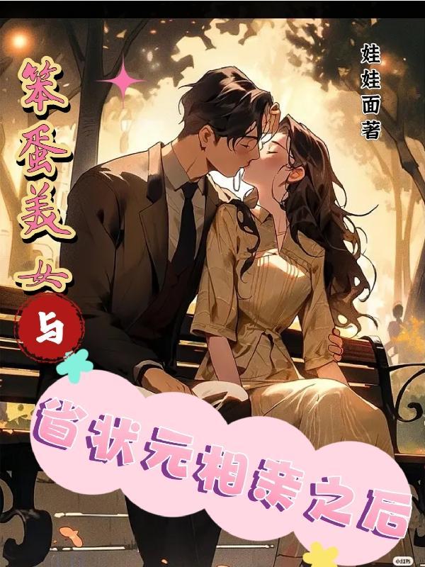 笨蛋美女与省状元相亲之后好看吗