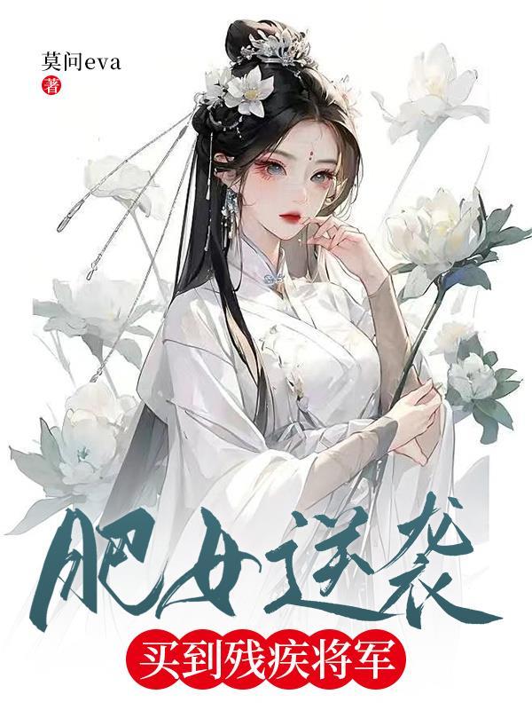 买到残疾将军 莫问eva