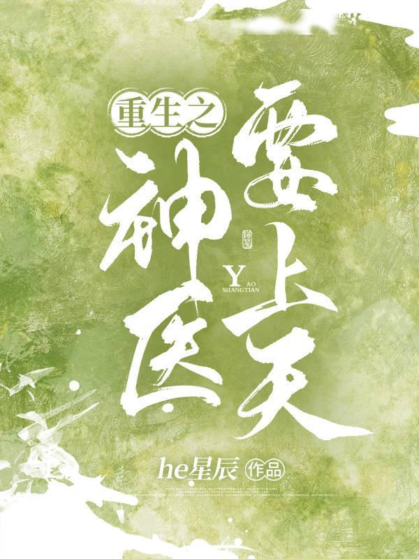 免费阅读重生之神医学霸
